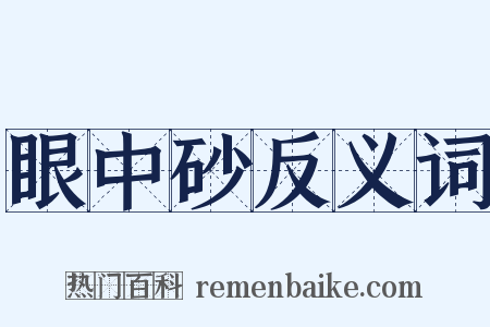 眼中砂反义词是什么意思的图片